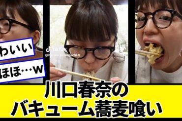 川口春奈の蕎麦の食い方、豪快すぎる【ネットの反応】#美女bra