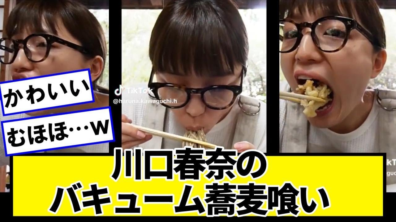 川口春奈の蕎麦の食い方、豪快すぎる【ネットの反応】#美女bra 川口春奈の蕎麦の食い方、豪快すぎる【ネットの反応】#美女bra