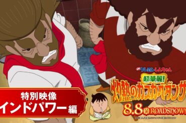 ＜特別映像：インドパワー編＞『映画クレヨンしんちゃん 超華麗！灼熱のカスカベダンサーズ』【8月8日(金)公開】