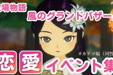 【牧場物語】カゲツ　恋愛イベント集（同性婚）【風のグランドバザール】
