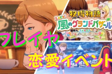 牧場物語 グラバザ『フレイヤ（CV:加隈亜衣）』恋愛イベント