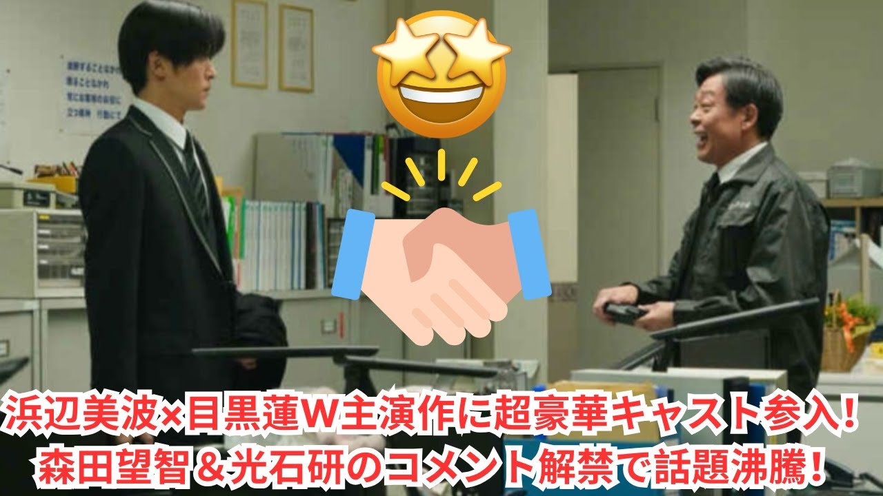 浜辺美波×目黒蓮W主演作に超豪華キャスト参入!森田望智&光石研のコメント解禁で話題沸騰!#目黒蓮 #スノーマン 浜辺美波×目黒蓮W主演作に超豪華キャスト参入!森田望智&光石研のコメント解禁で話題沸騰!#目黒蓮 #スノーマン