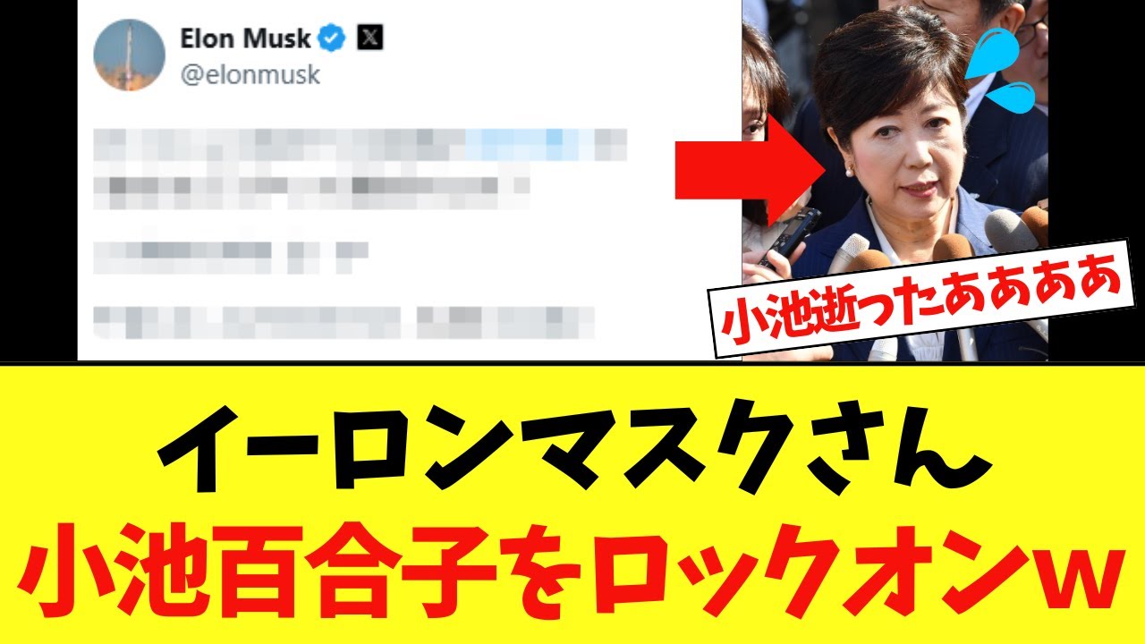 【速報】イーロンマスクさん、小池百合子潰しを開始するwww 【速報】イーロンマスクさん、小池百合子潰しを開始するwww