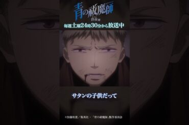 バカじゃねぇか！？？？｜TVアニメ『青の祓魔師 終夜篇』   第12話「ありがとう」より #青の祓魔師 #shorts