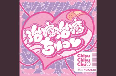 治癒治癒ちゅっ♡
