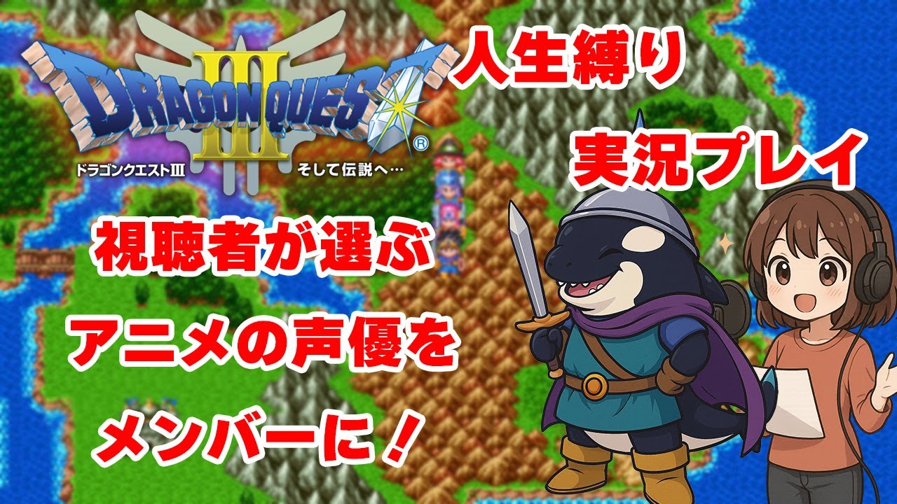 【ドラゴンクエスト3】ラストチャレンジとする。つまり終わりってこと…【人生縛り実況プレイ#10】 【ドラゴンクエスト3】ラストチャレンジとする。つまり終わりってこと...【人生縛り実況プレイ#10】