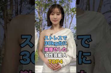 ストレスで30kg台に激痩せした女性芸能人 #田中みな実 #高橋真麻 #高橋みなみ #上戸彩