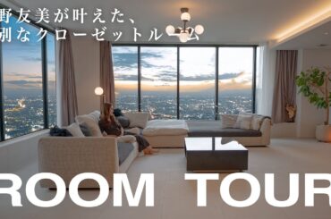 板野友美さんのこだわりが詰まったフルオーダーのクローゼットを大公開