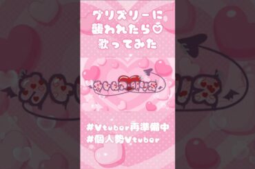 200人突破記念🎉グリズリーに襲われたら♡歌ってみた！【ショート】#歌ってみた #グリズリーに襲われたら♡ #vtuber #個人勢vtuber #新人vtuber#vtuber再準備中 #カトリリ