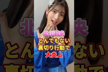 北川莉央 とんでもない裏切り行動で大炎上　#アイドル #雑学 #北川莉央 #モーニング娘 #モー娘 #ハロプロ