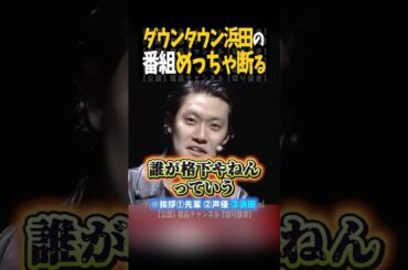 ダウンタウン浜田の番組めっちゃ断る【粗品切り抜き】#shorts #粗品 #粗品切り抜き #ダウンタウン浜田 #チンチロ