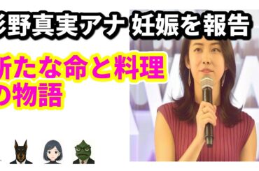 杉野真実アナ、涙の卒業！第1子妊娠で『3分クッキング』ラストメッセージ | 9/10のTrendピックアップ