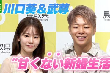 【武尊＆川口葵】結婚発表後初の公の場　“甘くない新婚生活”を明かす