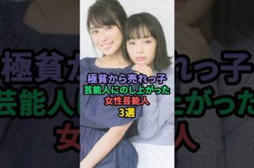 極貧から売れっ子芸能人にのし上がった女性芸能人3選 #倉科カナ #広瀬すず  #広瀬アリス