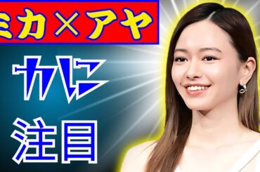 「大人がする格好？」山本舞香＆三吉彩花の〝チラ見せファッション〟に賛否！#ファッション #山本舞香 #三吉彩花