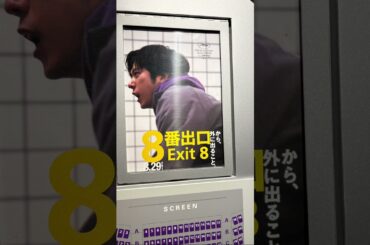 8番出口#8番出口 #映画 #二宮和也 #嵐 #arashi #shorts #小松菜奈 #人気映画 #ジャニーズ #ジャニオタ #アイドル #推し #推し活 #kazunari #ニノ #ニノさん