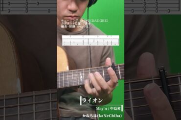 【タブ譜面付き】ライオン／May'n / 中島愛