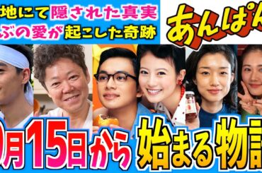 【あんぱん】9月15日からの物語はどうなる？第25週【朝ドラ】今田美桜 北村匠海 二宮和也 松嶋菜々子 阿部サダヲ 河合優実 原菜乃華 高橋文哉 妻夫木聡 戸田恵子 大森元貴 眞栄田郷敦 津田健次郎