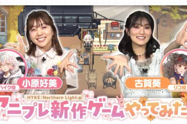小原好美と古賀葵のHYKE:Northern Light(s)やってみた！＜こはらのへや×ハイノラ コラボ 前編＞