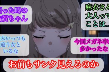【反応集　青ブタ　サンタクロース　１１話】もう一人のサンタが見える存在と困った時の古賀ちゃん