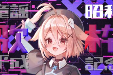 挑戦の昭和歌謡 Ver. 【歌枠】1000人記念その３　#VTuber #karaoke