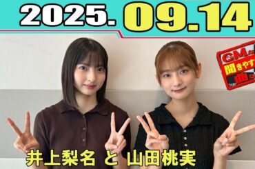 櫻坂46 こちら有楽町星空放送局 【井上梨名 と 山田桃実  】 2025.09.14