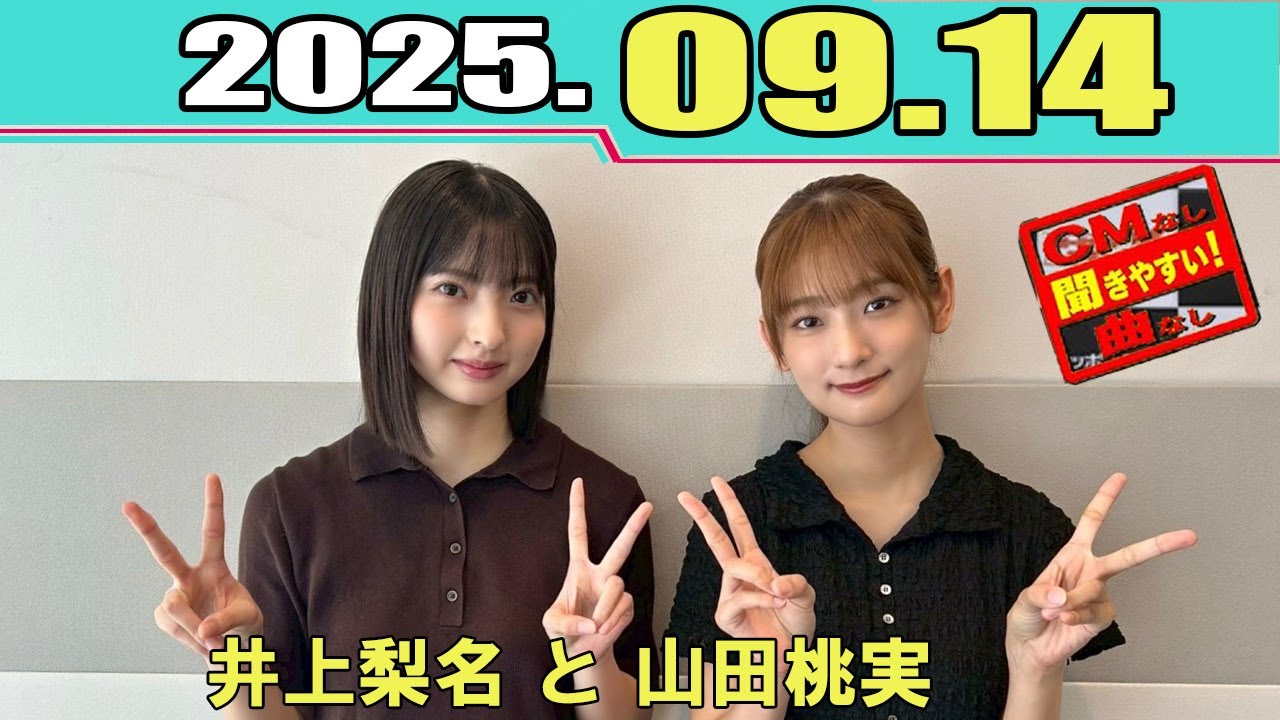 櫻坂46 こちら有楽町星空放送局 【井上梨名 と 山田桃実 】 2025.09.14 櫻坂46 こちら有楽町星空放送局 【井上梨名 と 山田桃実 】 2025.09.14