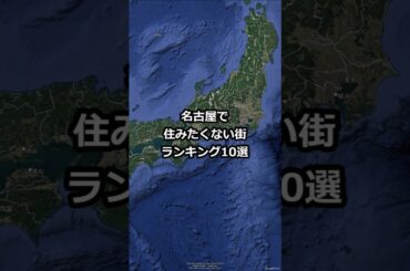 名古屋で住みたくない街ランキング10選 #shorts