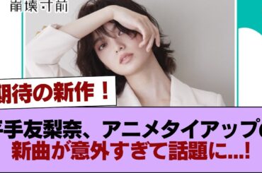 平手友梨奈、アニメタイアップの新曲が意外すぎて話題に...!!【失敗しないメンヘラの育て方】 #乃木坂46 #乃木坂46のスター