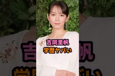 吉岡里帆の学歴がヤバすぎる… #shorts #芸能人 #芸能 #雑学 #吉岡里帆 #偏差値 #高学歴