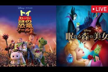 金曜ロードショートイストーリー謎の恐竜ワールド&眠れる森の美女【見逃し配信/地上波テレビ放送/ライブ/フル/無料/リアルタイム/tver/再放送】2025年9月12日 LIVE FULL