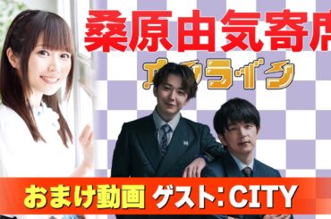 【CITY】桑原由気寄席オンライン【無料おまけ】