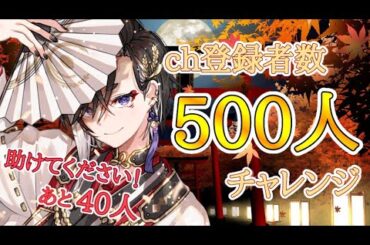 【縦型 歌枠】チャンネル登録者数500人【歌枠/KARAOKE】