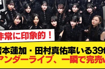 岩本蓮加・田村真佑率いる39thアンダーライブ、一瞬で完売w【乃木坂46】