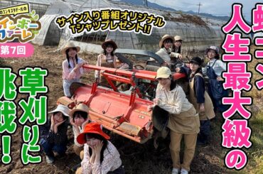 第7回 「荒れたハウスにベースキャンプをつくってみた」虹のコンキスタドール