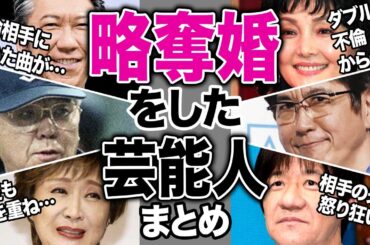 略奪婚をした芸能人16選【芸能まとめ】