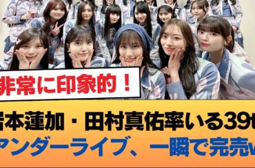 岩本蓮加・田村真佑率いる39thアンダーライブ、一瞬で完売w #乃木坂46 #乃木坂46のスター