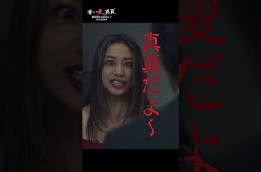 妻、夫、不倫相手が会社で直接対決⁉️❤️‍🔥 | 『奪い愛、真夏』♯1~3と最新話がABEMAで無料配信中❤️‍🔥 #奪い愛 #松本まりか #安田顕 #高橋メアリージュン   #2025夏ドラマ