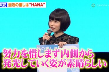 杉咲花、最近の推しは"HANA"「No No Girlsから見てて初めてファンクラブに」推しっぷりを熱弁　映画『ミーツ・ザ・ワールド』完成披露舞台挨拶