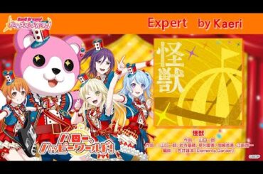 【バンドリ】怪獣 (Expert) / ハロー、ハッピーワールド！Cover