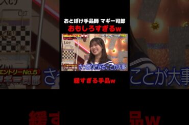 マギー司郎のおとぼけ手品がおもしろすぎるw #しくじり先生 #マギー司郎 #ザセカンド #上村ひなの #森本茉莉 #岡本夏美 #ABEMA