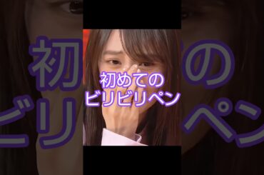 初めてのビリビリペン #乃木坂46 #瀬戸口心月 #矢田萌華 #shorts