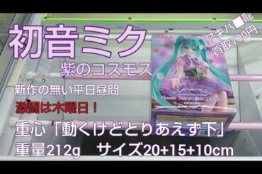 9/16　初音ミク　紫のコスモス　ぬーどるストッパーフィギュア　ベネクス川越　クレーンゲーム　完全クレゲ宣言！　チャンネル登録募集中！　プライズ　攻略　買取　秋葉原