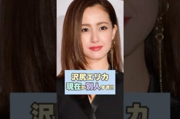 【衝撃】沢尻エリカの現在が別人すぎて驚き！#沢尻エリカ