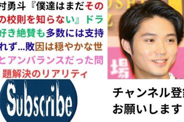 磯村勇斗『僕達はまだその星の校則を知らない』ドラマ好き絶賛も多数には支持されず…敗因は穏やかな世界とアンバランスだった問題解決のリアリティ.