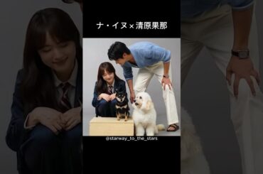 ナ・イヌ×清原果那【#初恋DOGs 】