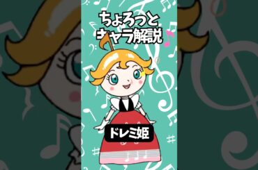 【ちょろっとキャラ解説】ドレミ姫 #アンパンマン #ドレミ姫 #ずんだもん
