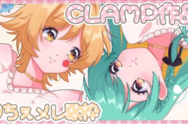 【 #歌枠 / KARAOKE 】久しぶりの #りちぇメレ 歌枠はCLAMP作品縛り！なんでだろうね？？【 Vsinger Vtuber / #メーレv #織夢りちぇ 】