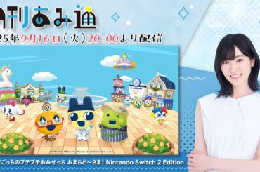【月刊あみ通】声優・前島亜美が『たまごっちのプチプチおみせっち』をプレイ【2025.09.16】