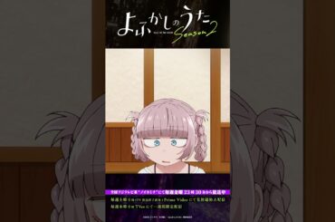 「生ひとつ追加で!!」 #よふかしのうた #CalloftheNight #夏アニメ2025 #ノイタミナ #佐藤元 #雨宮天 #沢城みゆき